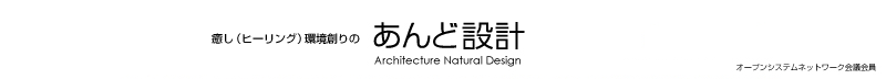 癒し環境つくり・注文住宅のあんど設計